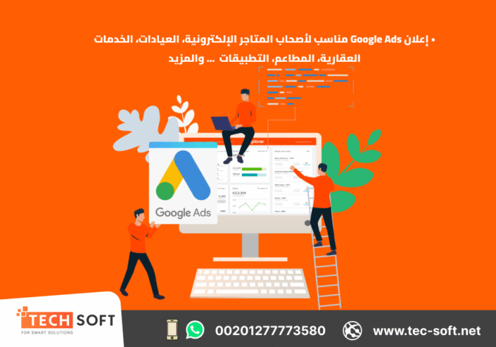إعلان على جوجل آدز – مع شركة تك سوفت للحلول الذكية – Tec Soft for SMART solutions