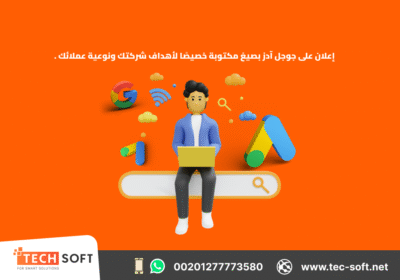 إعلان-على-جوجل-آدز-–-مع-شركة-تك-سوفت-للحلول-الذكية-–-Tec-Soft-for-SMART-solutions