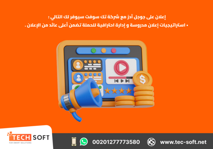 إعلان على جوجل آدز – مع شركة تك سوفت للحلول الذكية – Tec Soft for SMART solutions