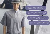 يونيفورم هاوس كيبنج -زى عمال النظافة والخدمات -يونيفورم شركات -يونيفورم فندقى