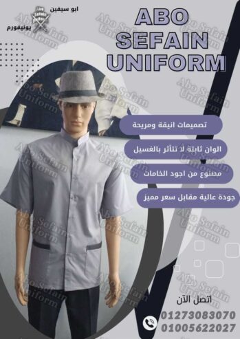 يونيفورم هاوس كيبنج -زى عمال النظافة والخدمات -يونيفورم شركات -يونيفورم فندقى