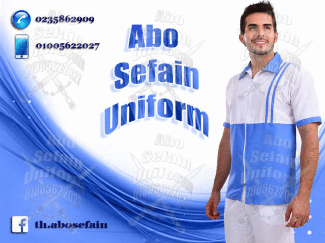 ابو سيفين يونيفورم -أفضل تصميمات الزى الفندقى