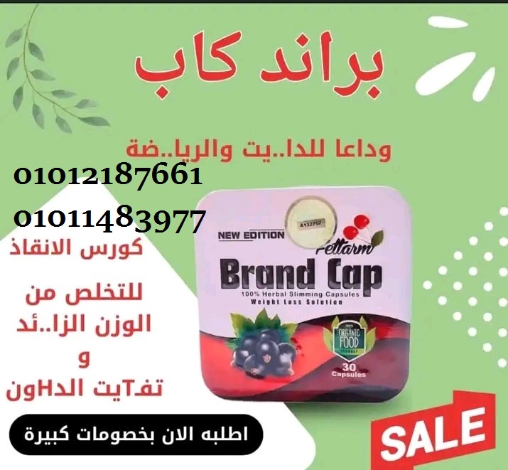 براند كاب … خطوة واحدة لجسم مثالي
