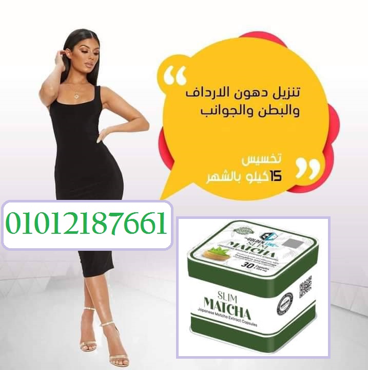 وداعاً للدهون مع كبسولات الماتشا