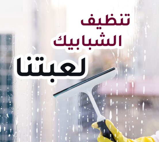 افضل عاملات التنظيف لكافة الخدمات التنظيف بين ايديك بخبرة وبأقل سعر