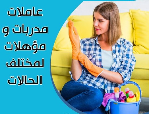 نوفر عاملات  ومدبرات للتنظيف الشامل بنظام اليومي  والشهري لكم بأسعار منافسة