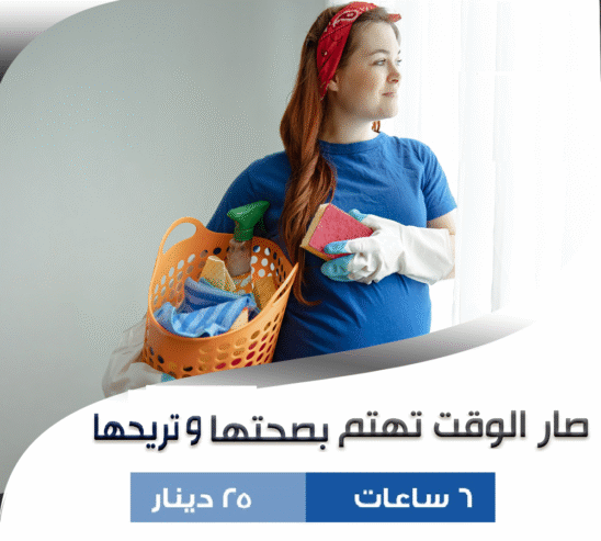 ما بخلص عندك التنظيف وتعبتي اتصلي فينا ونحنا بنأمن طلبك بأقل سعر