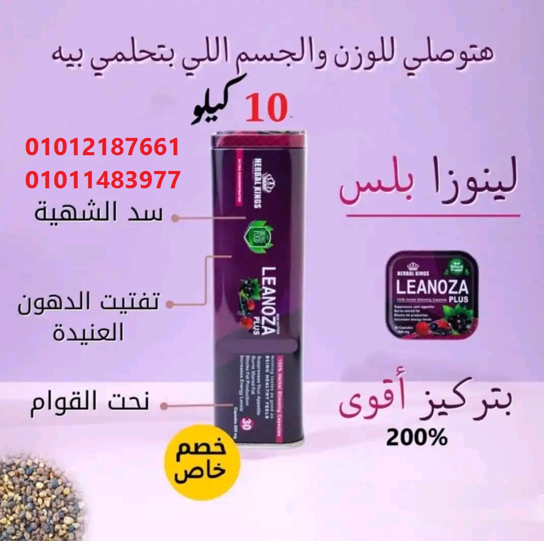 مع لينوزا بلس هتحسي بالفرق من أول أسبوع