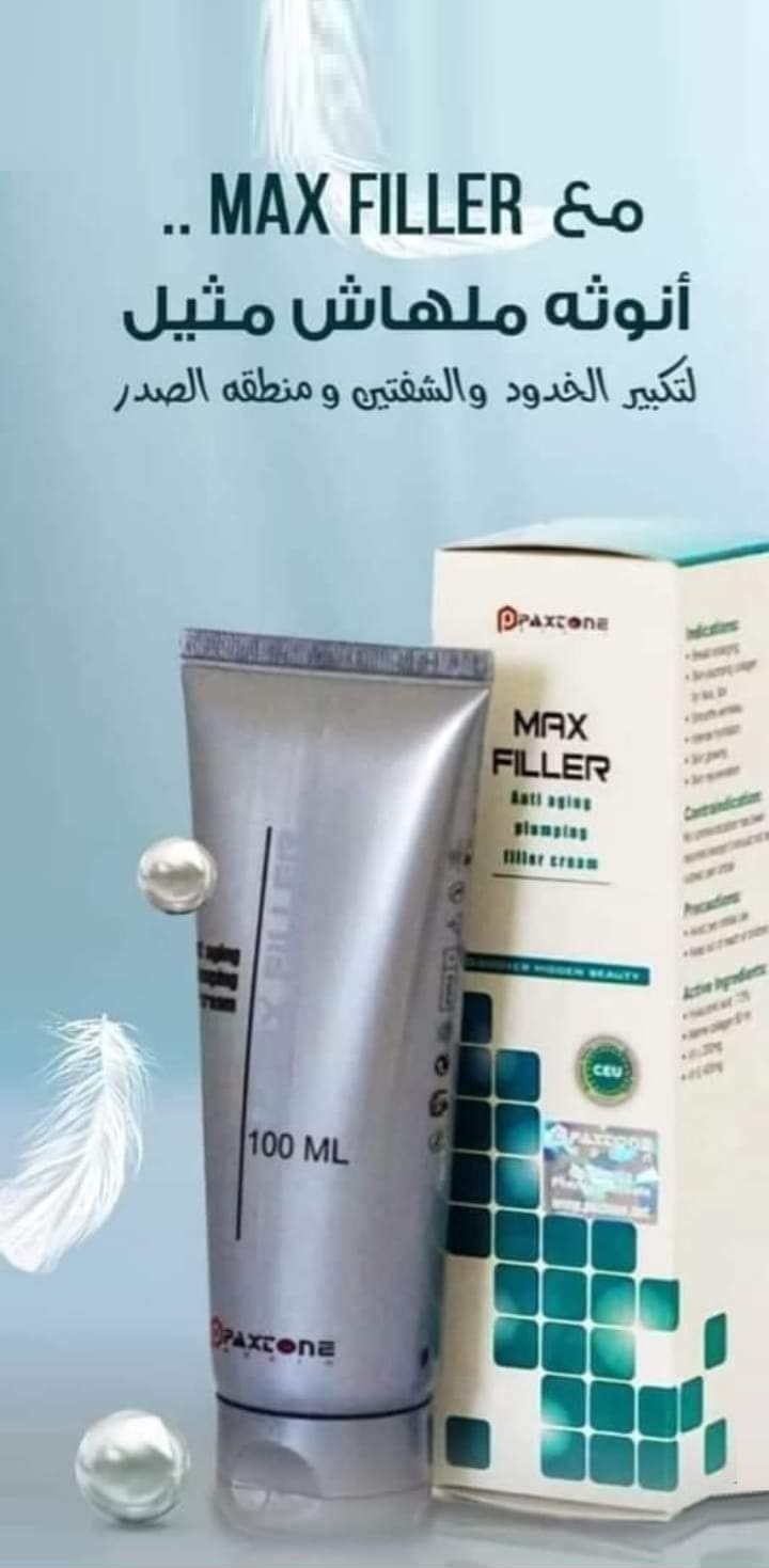 كريم ماكس فيلير للتخلص من التجاعيد ونفخ الشفايف والخدود Max filler Cream
