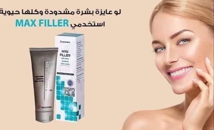 كريم ماكس فيلير للتخلص من التجاعيد ونفخ الشفايف والخدود Max filler Cream