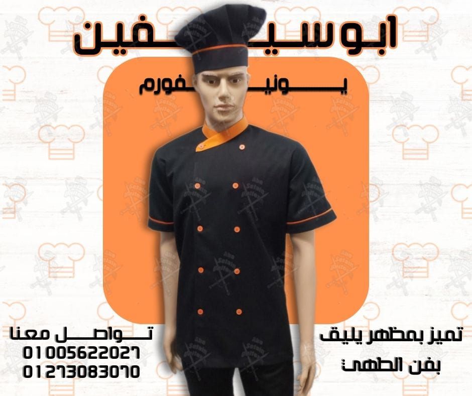 صور و موديلات جاكت الشيف-يونيفورم شيفات -يونيفورم مطاعم وكافيهات
