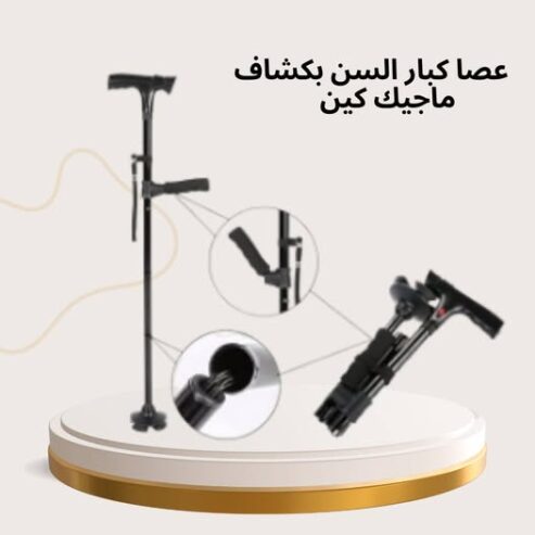 عصا ماجيك كين بكشاف – أمان ونور في كل خطوة!