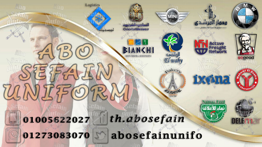 ابو سيفين يونيفورم -أفضل تصميمات الزى الفندقى