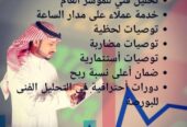 دورات وتوصيات وإدارة محافظ الأسهم السعودية والأمريكية والعملات باعلي ربح من مكتبنا الاستشاري