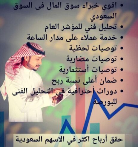 دورات وتوصيات وإدارة محافظ الأسهم السعودية والأمريكية والعملات باعلي ربح من مكتبنا الاستشاري