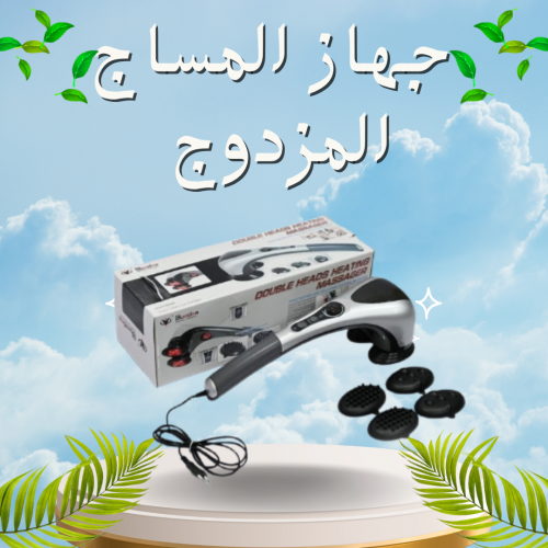 جهاز تدليك الجسم المزدوج – تدليك ساخن ومريح