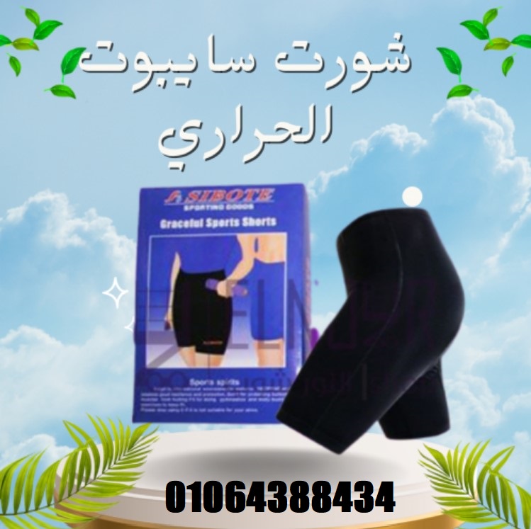 شورت التخسيس يساعد على التعرق المكثف والتخسيس أثناء الحركة اليومية