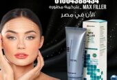 كريم ماكس فيلير للتخلص من التجاعيد ونفخ الشفايف والخدود Max filler Cream