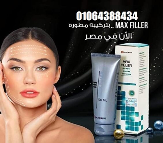 كريم ماكس فيلير للتخلص من التجاعيد ونفخ الشفايف والخدود Max filler Cream