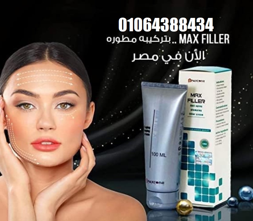 كريم ماكس فيلير للتخلص من التجاعيد ونفخ الشفايف والخدود Max filler Cream