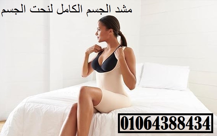 يضمن مشد الحريمي الكامل المتانة والمرونة للاستخدام طويل الأمد.