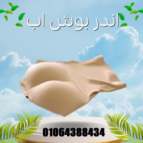 شورت البوش اب لدعم الخصر وتحديد شكل الأرداف بطريقة مثالية