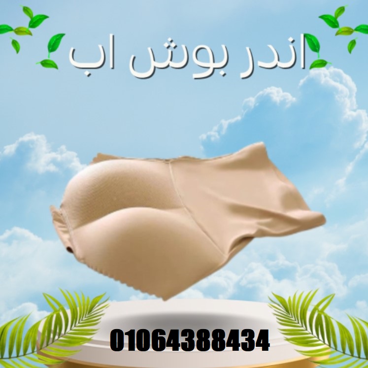 شورت البوش اب لدعم الخصر وتحديد شكل الأرداف بطريقة مثالية