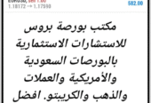 التوصيات الذهبية وإدارة محفظتك بالاسهم السعودية والأمريكية والعملات باعلي ربح من مكتبنا الاستشاري بورصة بروس