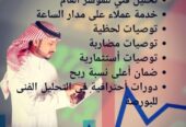 إدارة حسابات الفوركس ومحافظ الأسهم السعودية والأمريكية باعلي ربح من مكتبنا الاستشاري بورصة بروس