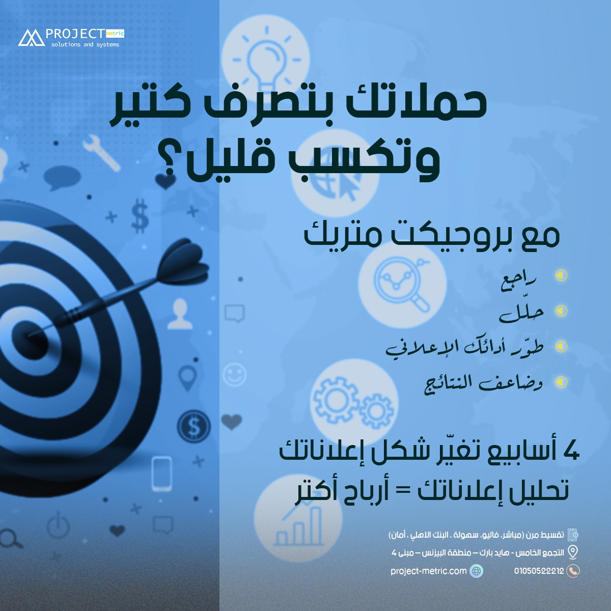 📉 حملاتك الإعلانية مش بتحقق النتائج اللي كنت مستنيها؟