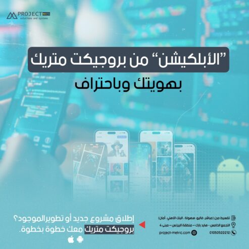 ابلكيشن بهويتك وباحتراف من بروجيكت متريك