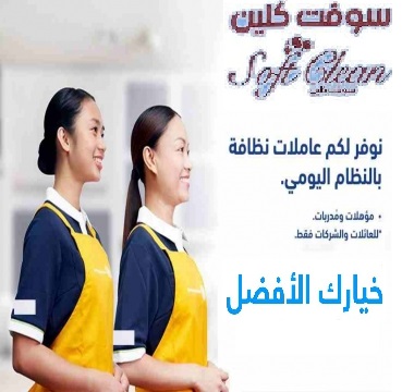 افضل و اسرع خدمة التنظيف والترتيب بأيدي امهرعاملات وبخبرة عالية