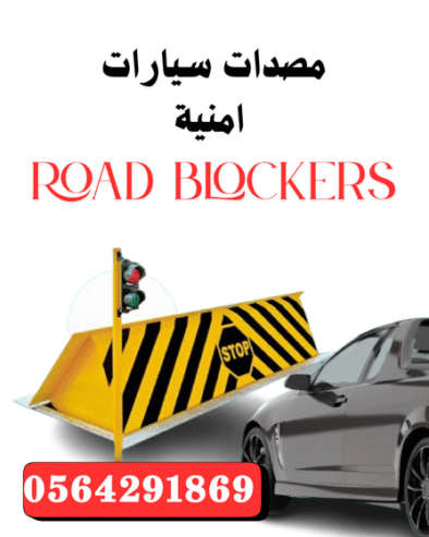 شركة مصدات امنية هيدروليكية عمودية وبوابات الكترونية بجدة