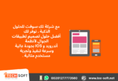 تصميم تطبيقات الجوال – مع شركة تك سوفت للحلول الذكية – Tec Soft for SMART solutions