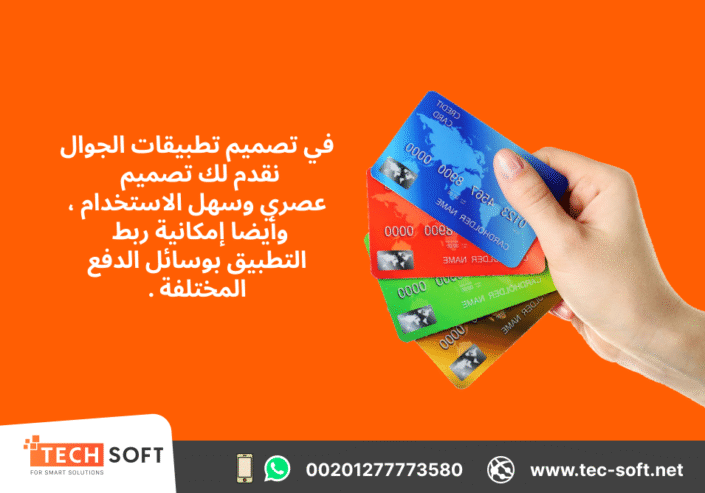 تصميم تطبيقات الجوال – مع شركة تك سوفت للحلول الذكية – Tec Soft for SMART solutions
