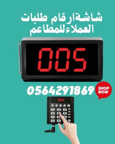 شاشة ارقام صفوف انتظار العملاء للمدارس والمطاعم والعيادات بجدة