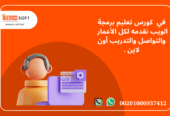 كورس تعليم برمجة الويب مع مهندس محمد فوزي شركة تك سوفت للحلول الذكية