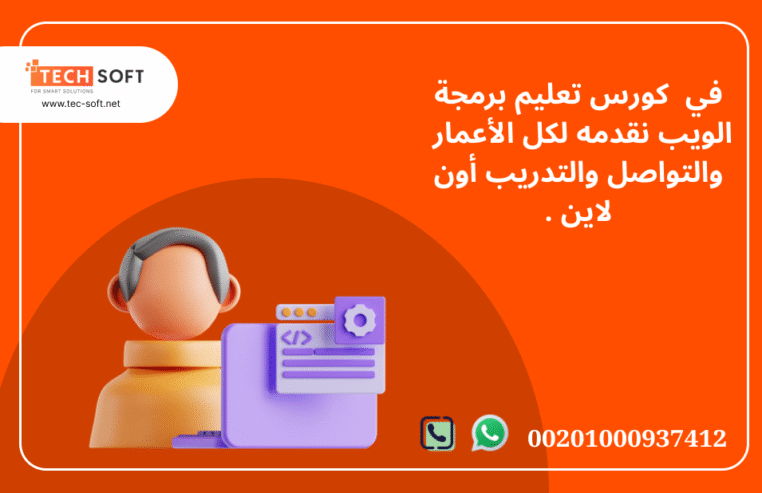 كورس تعليم برمجة الويب مع مهندس محمد فوزي شركة تك سوفت للحلول الذكية