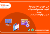 كورس تعليم برمجة الويب مع مهندس محمد فوزي شركة تك سوفت للحلول الذكية