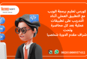 كورس تعليم برمجة الويب مع مهندس محمد فوزي شركة تك سوفت للحلول الذكية
