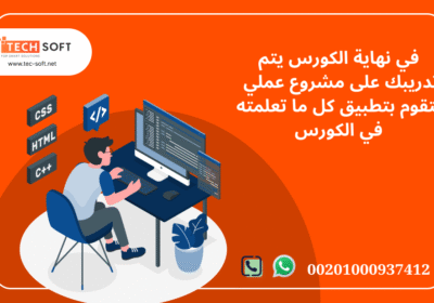 كورس-تعليم-برمجة-الويب-مع-مهندس-محمد-فوزي-شركة-تك-سوفت-للحلول-الذكية