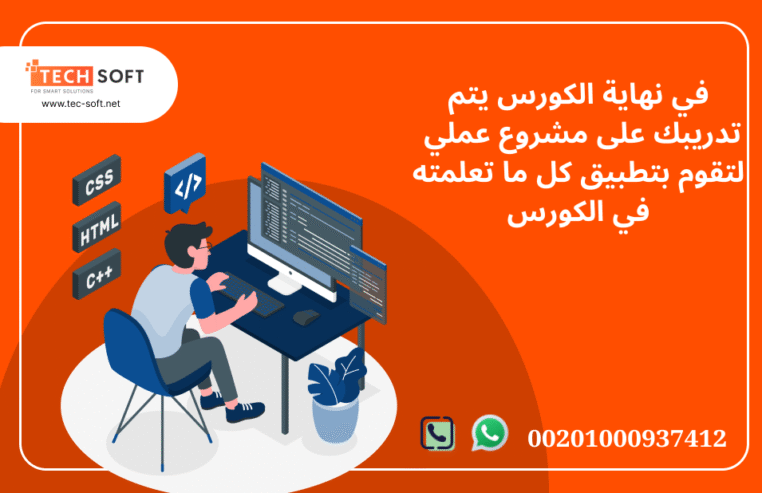 كورس تعليم برمجة الويب مع مهندس محمد فوزي شركة تك سوفت للحلول الذكية