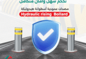 شركة مصدات امنية هيدروليكية عمودية وبوابات الكترونية بجدة