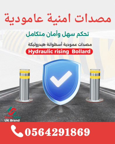 شركة مصدات امنية هيدروليكية عمودية وبوابات الكترونية بجدة