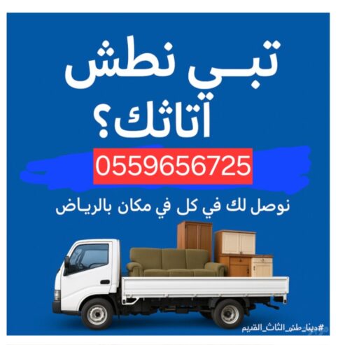 دينا طش الاثاث القديم بالرياض