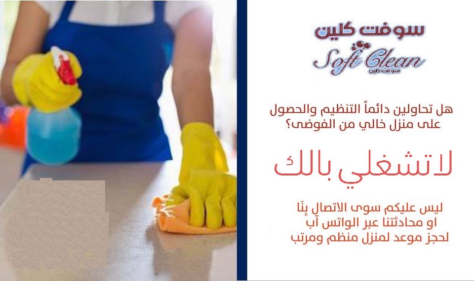مو ملحقة على التنظيف بالجمعات خاصة بوقت الجمعات؟ الحل معنا