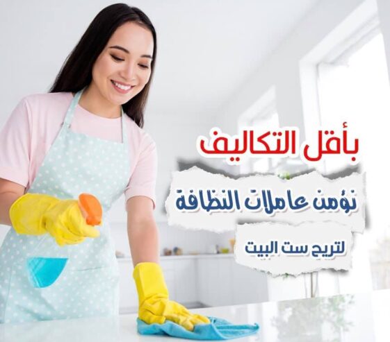 هكلانة هم الترتيب و التنظيف والتعزيل !! عنا عاملات رح يريحوكي