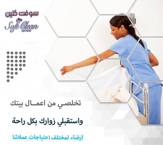 مؤسسة سوفت كلين تقدم لكم الرحة من تنظيف البيت وترتيبه بأقل سعر