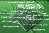 استخراج الجنسية السعودية #