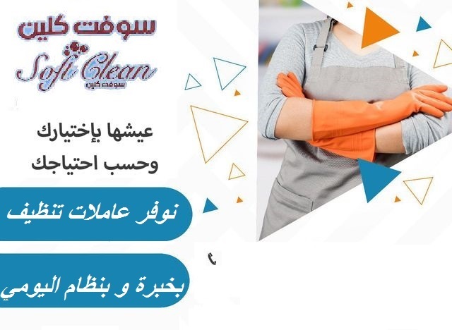 تعبتي و زهقتي من تنظيف البيت؟ جربينا بالتنظيف وما رح تندمي مع عاملاتنا